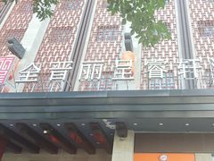 -全晋丽呈睿轩酒店-餐厅