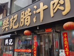 门面-樊记腊汁肉(竹笆市总店)