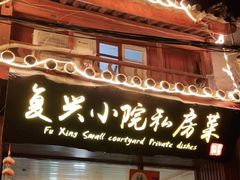 门面-阿鹏故事云南野生菌火锅(人民路店)