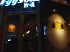 -蛋魂EGGSOUL(洪武创始店)