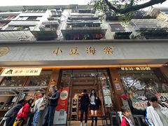 -小豆海棠(人民南路店)