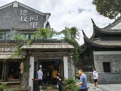 -德叔阙里·衢州菜馆(月湖店)