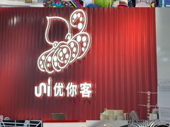 -优你客(久光百货店)