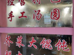 门面-高行汤团店(金高路店)