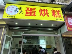 -易老大蛋烘糕(奎星楼总店)