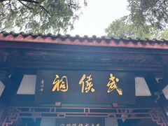 -成都武侯祠博物馆