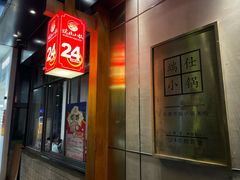 -端仕小锅(文林街店)