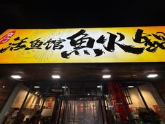 -京门活鱼馆·鱼火锅(百子湾（原红庙）店)
