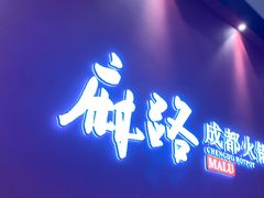 门面-麻路成都火锅(柏威年店)