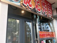 -庞记炸串