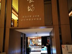 门面-随食坊·私房菜