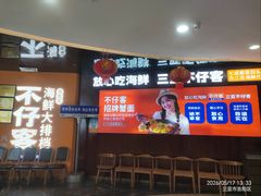 -不仔客海鲜·烧烤·270度海景餐厅(大东海店)