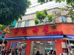 -舒记粉店(七星路店)