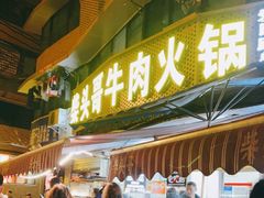 门面-柴头哥·牛肉火锅(爱民路店)