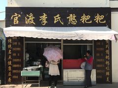 -李氏憨粑粑(文林街店)