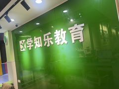 -学知乐教育·幼小衔接·小学科辅导(嘉定镇校区)