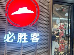 -必胜客(龙泉万达店)