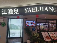 -江渔兒酸菜魚專門店(顺盈时代广场店)