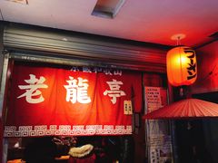门面-老龙亭拉面店