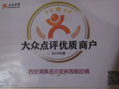 -清真盛志望麻酱酿皮·非遗老字号
