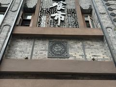 -盘飧市(春熙路店)