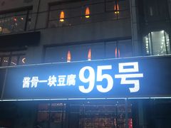 门面-95号酱骨·一块豆腐(展春园西路店)