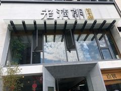 门面-老清朝包子铺(开明街店)