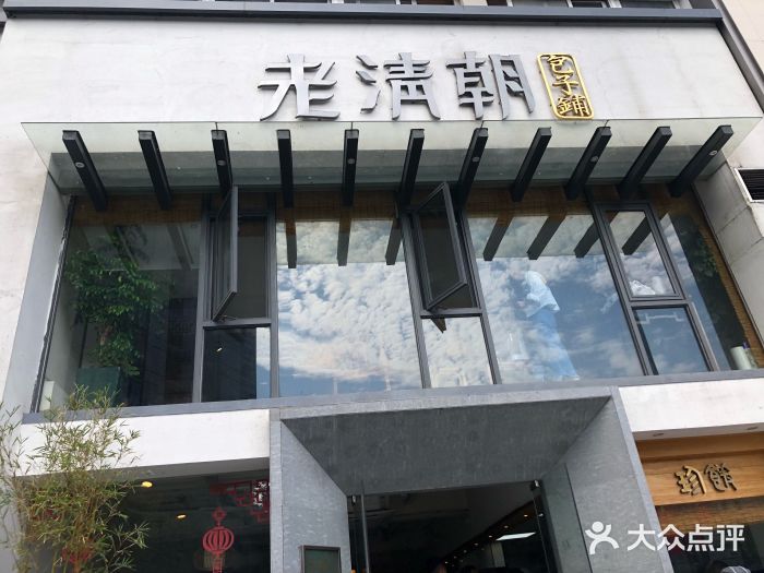 老清朝包子铺(开明街店)门面图片