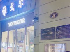 -哈尔滨犹太人活动旧址群(秋林洋行道里分行旧址)