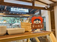 -屋裡·Union Bakery(龙江路店)