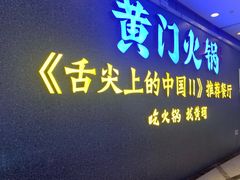 门面-黄门火锅(梦时代店)