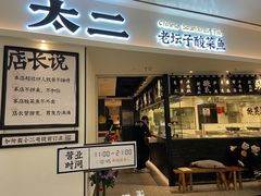 -太二酸菜鱼(福州泰禾店)
