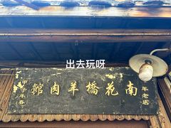 -南花桥羊肉馆老字号(乌镇店)