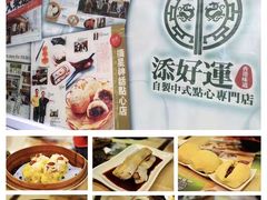 -添好运点心专门店(深水埗店)