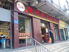 -安平依杰拌粉干(大同店)