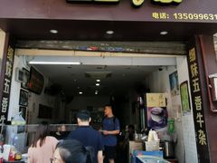 门面-细妹五香牛杂(步行街店)