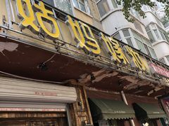 门面-姑妈嫁妆涮羊排专业火锅(中央大街一店)