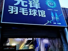 -先锋羽毛球馆