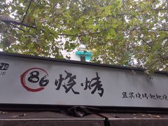 门面-86烧烤 | 江湖菜(石人总店)