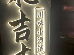 -耙吉吉川味小酒馆(本地人回头店)
