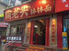 -鞠老头钵钵面(大坪店)