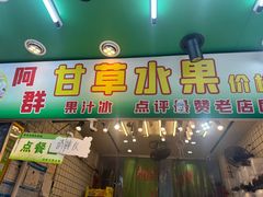 -阿群甘草水果