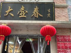 -大壶春生煎(四川中路店)