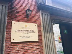 -大韩民国临时政府旧址