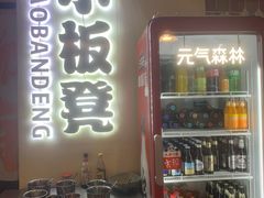 -小板凳(四公里店)