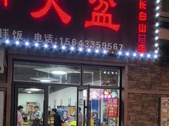 -朝族高丽火盆(长白山总店)