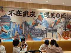 -遇见小面(东方宝泰店)