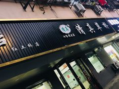 -草桥清真牛肉锅贴扁食店