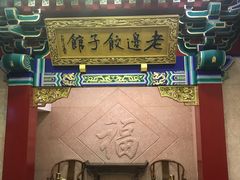 门面-老边饺子馆(中街店)