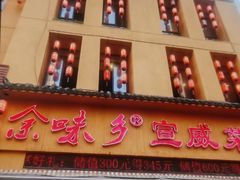 -余味乡宣威菜(星宇园店)